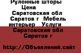 Рулонные шторы. › Цена ­ 1 000 - Саратовская обл., Саратов г. Мебель, интерьер » Услуги   . Саратовская обл.,Саратов г.